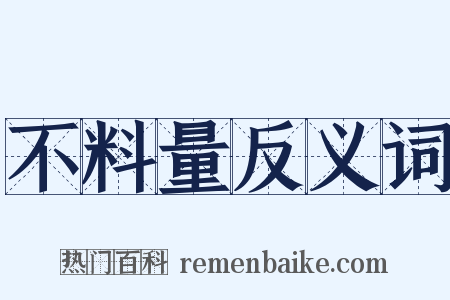 不料量反义词是什么意思的图片